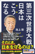 #池上彰 #第三次世界大戦日本はこうなる
