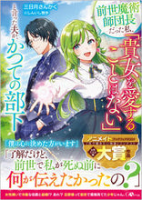 画像をギャラリービューアに読み込む, #三日月さんかく #前世魔術師団長だった私、「貴女を愛するこ
