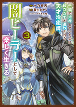 Load image into Gallery viewer, #十乃壱天 #一瞬で治療していたのに役立たずと追放３
