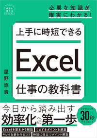 #星野悠貴 #上手に時短できるＥｘｃｅｌ仕事の教科書 :9784815619015