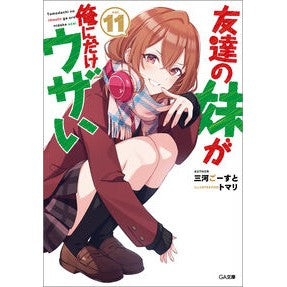 ＃三河ごーすと ＃友達の妹が俺にだけウザい　１１ ﾐｶﾜｺﾞ-ｽﾄ ソフトバンク パブリッシング :9784815619121