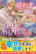 #櫻井みこと #婚約者が明日、結婚するそうです。