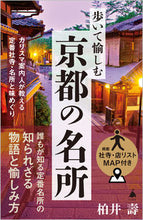 画像をギャラリービューアに読み込む, #柏井壽 #歩いて愉しむ京都の名所 :9784815619435
