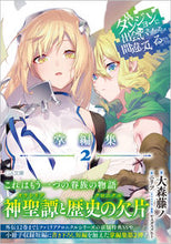 画像をギャラリービューアに読み込む, #大森藤ノ #ダンジョンに出会いを求めるの掌編集２ :9784815619671
