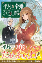 画像をギャラリービューアに読み込む, #まゆらん #平凡な令嬢エリス・ラースの日常
