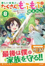 画像をギャラリービューアに読み込む, #ありぽん #優しい家族と、たくさんのもふもふに囲８ :9784815619848
