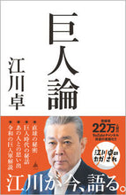 画像をギャラリービューアに読み込む, #江川卓 #巨人論 :9784815619879
