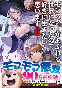 #よっしゃあっ！ #モンスターがあふれる世界になったので６