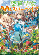 #あろえ #家族に売られた薬草聖女のもふもふスローラ :9784815620028