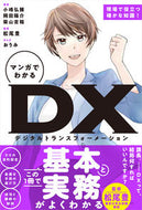 #小峰弘雅 #マンガでわかるＤＸ