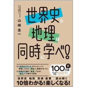 ＃山崎圭一 ＃世界史と地理は同時に学べ！ ﾔﾏｻｷｹｲｲﾁ --- SBクリエイティブ : Keiichi Yamazaki Learn world history and geography at the same time! :9784815620202