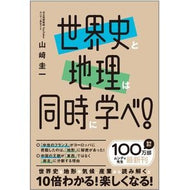 ＃山崎圭一 ＃世界史と地理は同時に学べ！ ﾔﾏｻｷｹｲｲﾁ --- SBクリエイティブ : Keiichi Yamazaki Learn world history and geography at the same time! :9784815620202