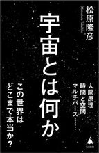 画像をギャラリービューアに読み込む, #松原隆彦 #宇宙とは何か :9784815620226
