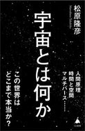 #松原隆彦 #宇宙とは何か :9784815620226
