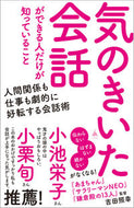 #吉田照幸 #気のきいた会話ができる人だけが知っている :9784815621056