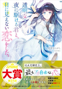 #志馬なにがし #透明な夜に駆ける君と、目に見えない恋をし :9784815621452