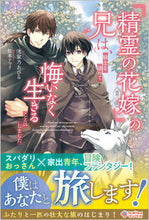 画像をギャラリービューアに読み込む, #池家乃あひる #『精霊の花嫁』の兄は、騎士を諦めて悔いな
