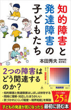 画像をギャラリービューアに読み込む, #本田秀夫 #知的障害と発達障害の子どもたち :9784815621636

