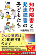 #本田秀夫 #知的障害と発達障害の子どもたち :9784815621636
