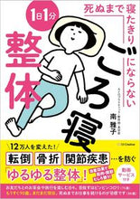 画像をギャラリービューアに読み込む, #南雅子 #死ぬまで寝たきりにならない１日１分ごろ寝
