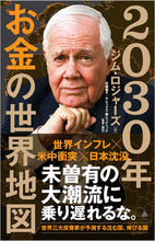 画像をギャラリービューアに読み込む, #ジム・ロジャーズ #２０３０年お金の世界地図 :9784815621711
