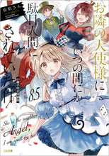 画像をギャラリービューアに読み込む, #佐伯さん #お隣の天使様にいつの間に８．５特装版
