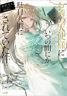 #佐伯さん #お隣の天使様にいつの間にか駄目人８．５ :9784815621766