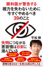 画像をギャラリービューアに読み込む, #平松類 #眼科医が警告する視力を失わないために今す :9784815621841
