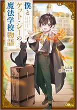 画像をギャラリービューアに読み込む, #らる鳥 #僕とケット・シーの魔法学校物語 :9784815622268
