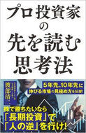 #渡部清二 #プロ投資家の先を読む思考法 :9784815622381