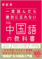 #林松涛 #一度読んだら絶対に忘れない中国語の教科書