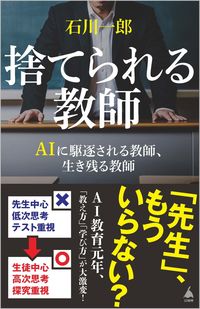 #石川一郎 #捨てられる教師 :9784815622961