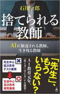 #石川一郎 #捨てられる教師 :9784815622961