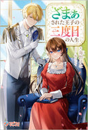 #海野はな #ざまぁされた王子の三度目の人生 :9784815623067