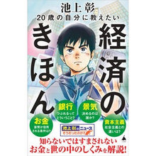 画像をギャラリービューアに読み込む, ＃池上彰 ＃２０歳の自分に教えたい経済のきほん ｲｹｶﾞﾐｱｷﾗ SBクリエイティブ 20歳の自分に教えたい経済のきほん (SB新書 647) : Akira Ikegami Economics basics I would like to teach my 20 : Akira Ikegami Economics basics :9784815623098
