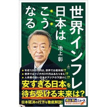 画像をギャラリービューアに読み込む, ＃池上彰 ＃世界インフレ　日本はこうなる ｲｹｶﾞﾐｱｷﾗ SBクリエイティブ 世界インフレ 日本はこうなる (SB新書 637) : Akira Ikegami World inflation: What will happen to Japan? :9784815623104
