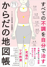 画像をギャラリービューアに読み込む, #白井天道 #すべての不調を自分で治すからだの地図帳 :9784815623241
