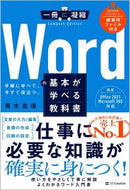#青木志保 #Ｗｏｒｄの基本が学べる教科書 :9784815623470