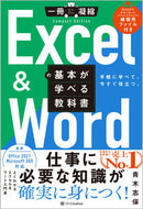 #青木志保 #Ｅｘｃｅｌ＆Ｗｏｒｄの基本が学べる教科書