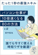 #田中拓也 #パソコン仕事が１０倍速くなる８０＋αの方 :9784815623630