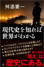 画像をギャラリービューアに読み込む, #舛添要一 #現代史を知れば世界がわかる
