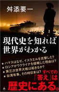 #舛添要一 #現代史を知れば世界がわかる