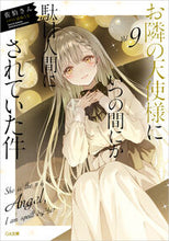 画像をギャラリービューアに読み込む, #佐伯さん #お隣の天使様にいつの間にか駄目人間に９ :9784815623999
