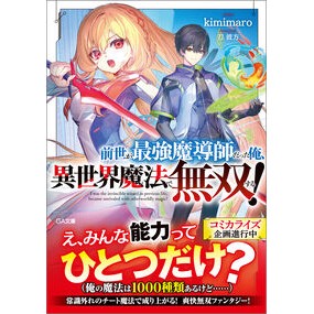 ＃ｋｉｍｉｍａｒｏ ＃前世が最強魔導師だった俺、異世界魔法で無 ｷﾐﾏﾛ :9784815624156