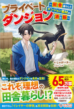 画像をギャラリービューアに読み込む, #じゃがバター #プライベートダンジョン :9784815624231

