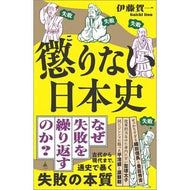 ＃伊藤賀一 ＃懲りない日本史 ｲﾄｳｶﾞｲﾁ ソフトバンク パブリッシング :9784815624620