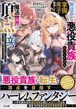画像をギャラリービューアに読み込む, #びゃくし #無慈悲な悪役貴族に転生した僕は掌握魔法を :9784815624736
