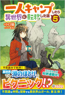 #トロ猫 #一人キャンプしたら異世界に転移した話５