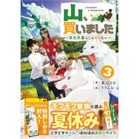 ＃実川えむ ＃山、買いました　３ ｼﾞﾂｶﾜｴﾑ ソフトバンク パブリッシング :9784815625009