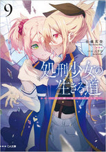 Load image into Gallery viewer, #佐藤真登 #処刑少女の生きる道９
